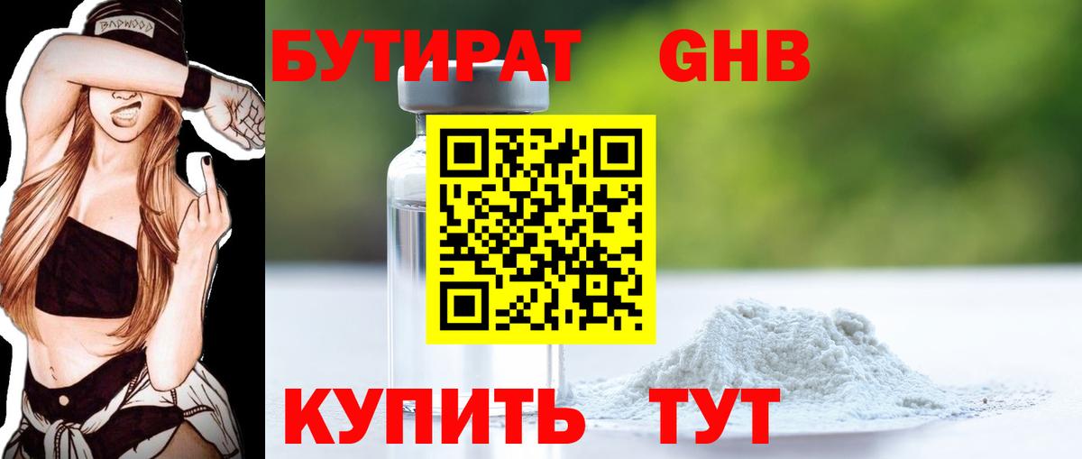 БУТИРАТ  Бутират жидкий экстази  Вход с VPN  Омск 